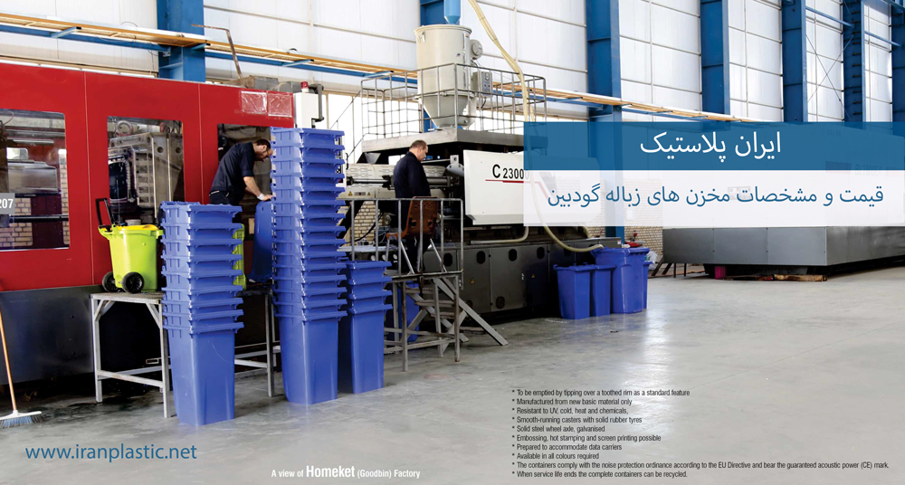 مشخصات و قیمت سطل زباله گودبین پلاستیک