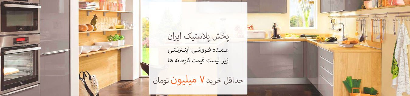 اولین عمده فروشی آنلاین پلاستیک در ایران