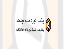 فروش عمده آنلاین پلاسکو و پلاستیک