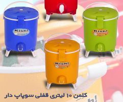 کلمن آب 10 لیتری قفلی کیش ترموس