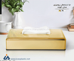 جا دستمال کاغذی رومیزی الوند اطلس پلاستیک 1131101