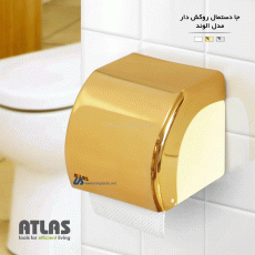 جای دستمال رول کوچک الوند اطلس پلاستیک