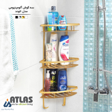سه گوش حمام آلومینیوم سه طبقه مدل الوند اطلس پلاستیک
